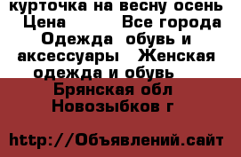курточка на весну-осень › Цена ­ 700 - Все города Одежда, обувь и аксессуары » Женская одежда и обувь   . Брянская обл.,Новозыбков г.